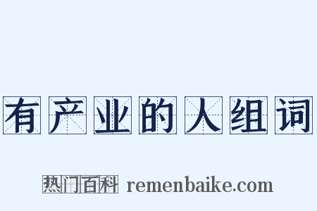 有产业的人组词是什么意思的图片